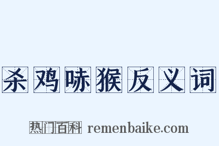 杀鸡哧猴反义词是什么意思的图片